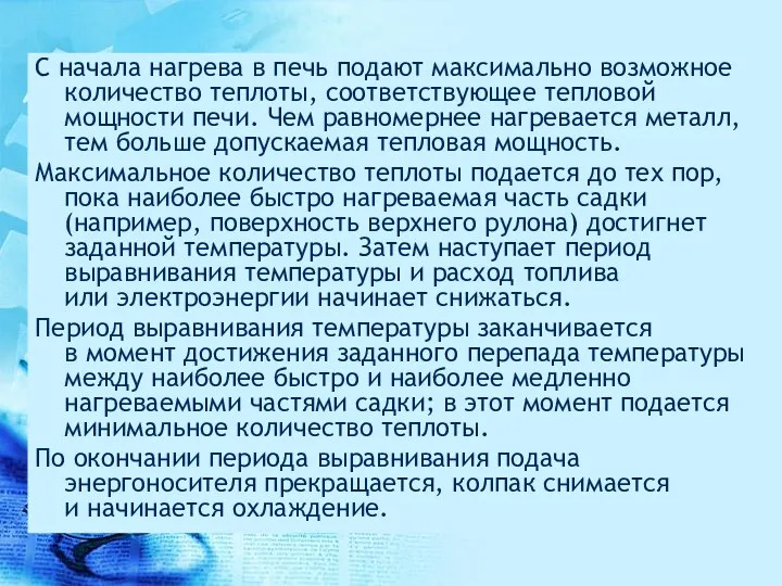 С начала нагрева в печь подают максимально возможное количество теплоты,