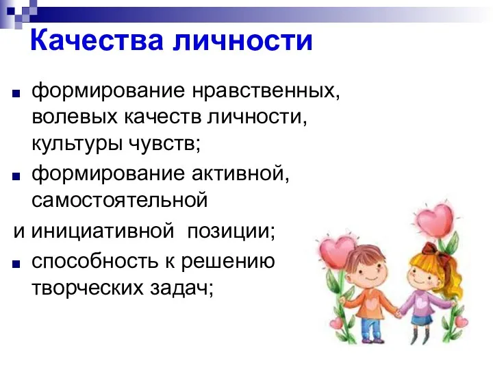 Качества личности формирование нравственных, волевых качеств личности, культуры чувств; формирование