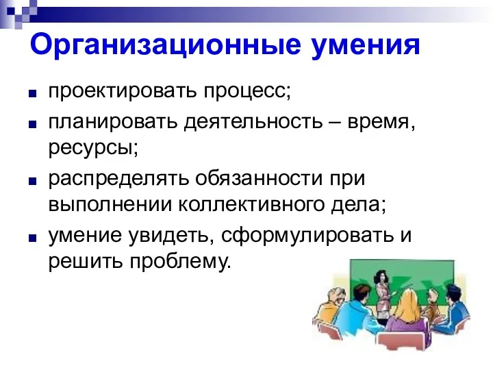 Организационные умения проектировать процесс; планировать деятельность – время, ресурсы; распределять