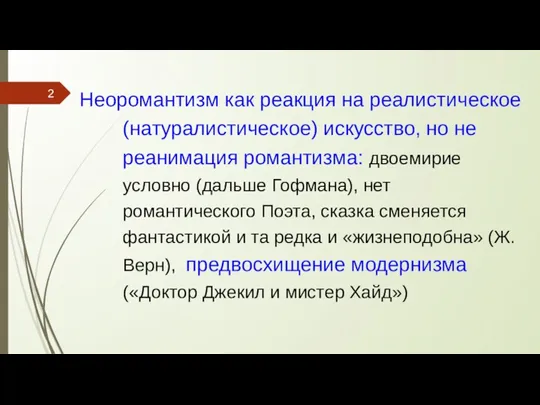 Неоромантизм как реакция на реалистическое (натуралистическое) искусство, но не реанимация