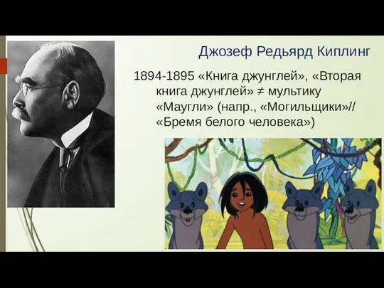 Джозеф Редьярд Киплинг 1894-1895 «Книга джунглей», «Вторая книга джунглей» ≠