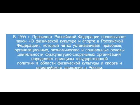 В 1999 г. Президент Российской Федерации подписывает закон «О физической