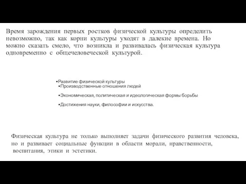 Время зарождения первых ростков физической культуры определить невозможно, так как