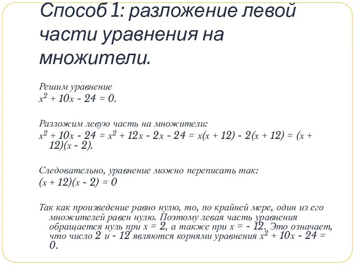 Способ 1: разложение левой части уравнения на множители. Решим уравнение х2 + 10х