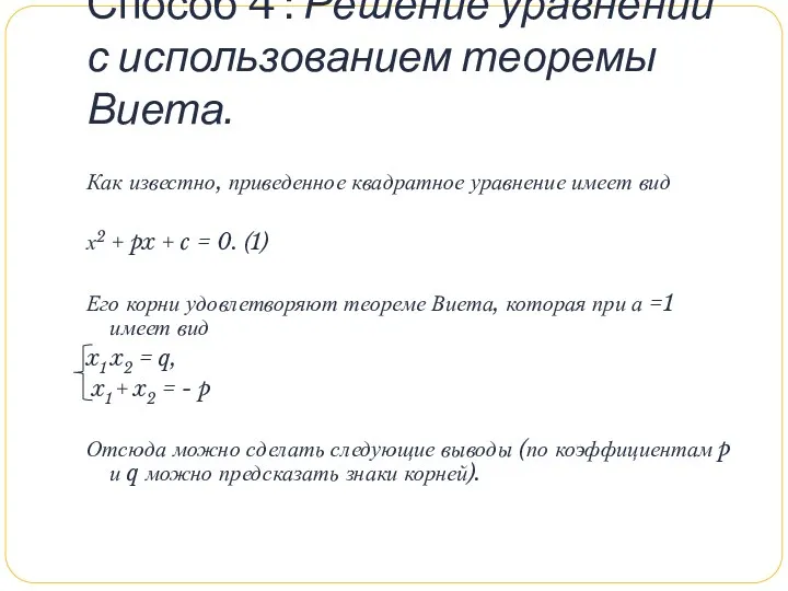 Способ 4 : Решение уравнений с использованием теоремы Виета. Как