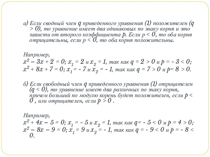 а) Если сводный член q приведенного уравнения (1) положителен (q > 0), то