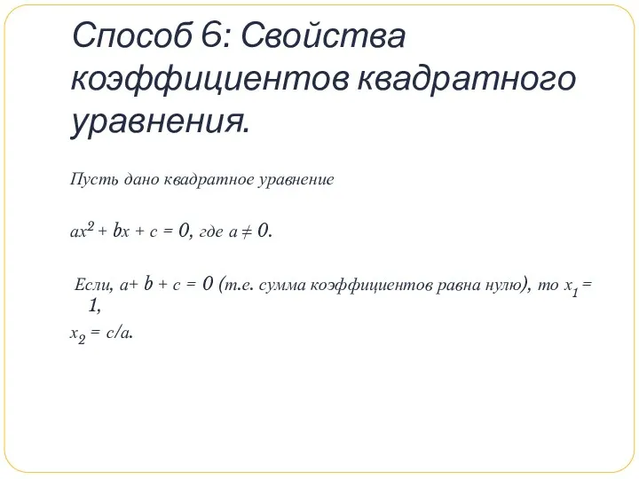 Способ 6: Свойства коэффициентов квадратного уравнения. Пусть дано квадратное уравнение ах2 + bх