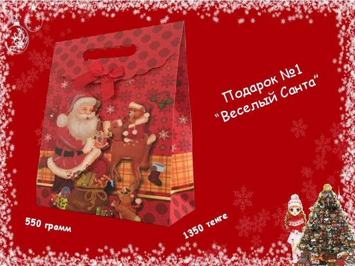 Подарок №1 “Веселый Санта” 550 грамм 1350 тенге
