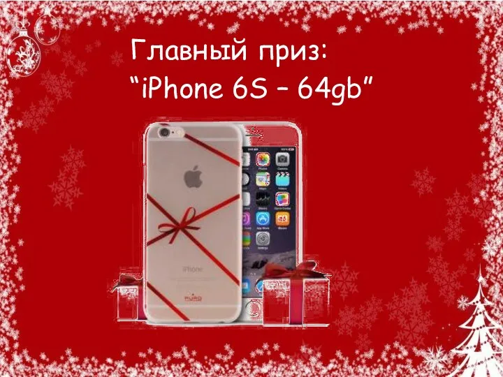 Главный приз: “iPhone 6S – 64gb”