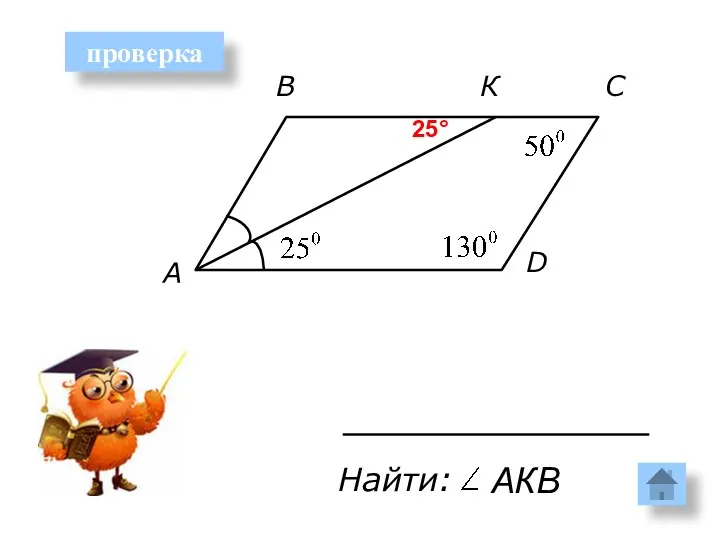 С В К A D Найти: АКВ 25° проверка