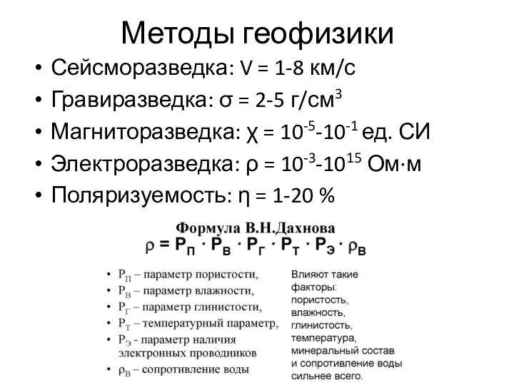 Методы геофизики Сейсморазведка: V = 1-8 км/с Гравиразведка: σ =