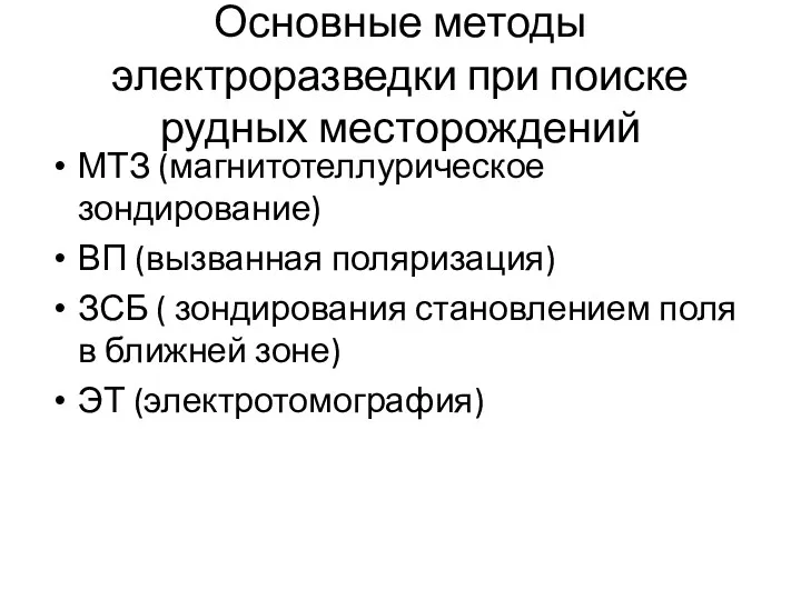 Основные методы электроразведки при поиске рудных месторождений МТЗ (магнитотеллурическое зондирование)