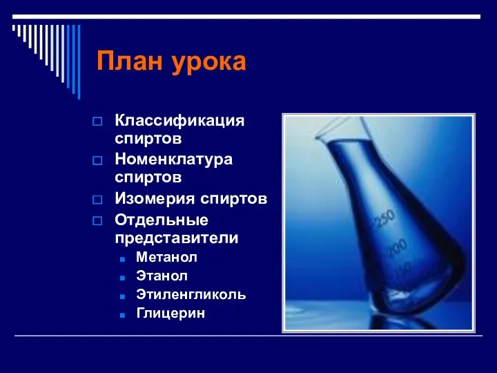 План урока Классификация спиртов Номенклатура спиртов Изомерия спиртов Отдельные представители Метанол Этанол Этиленгликоль Глицерин