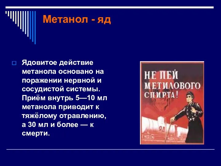 Метанол - яд Ядовитое действие метанола основано на поражении нервной