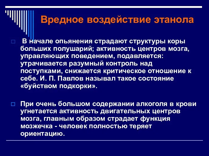 Вредное воздействие этанола В начале опьянения страдают структуры коры больших