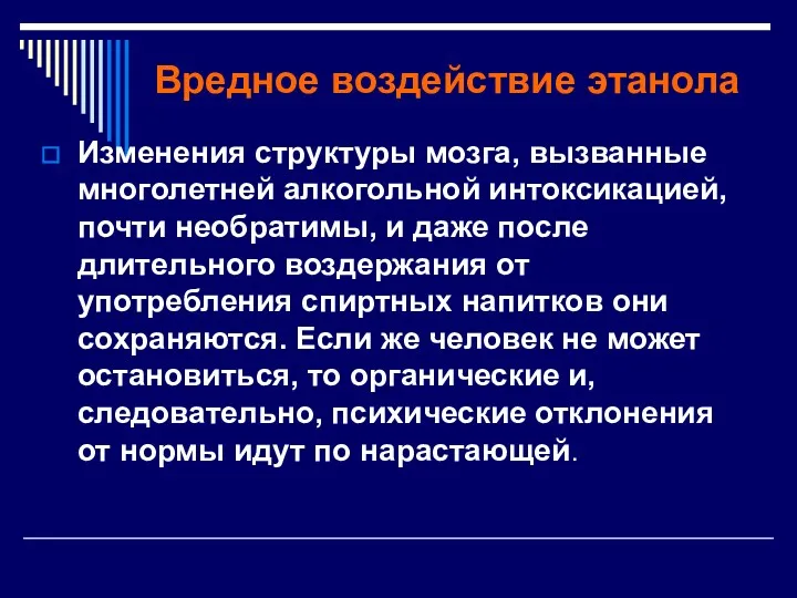 Вредное воздействие этанола Изменения структуры мозга, вызванные многолетней алкогольной интоксикацией,