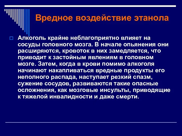 Вредное воздействие этанола Алкоголь крайне неблагоприятно влияет на сосуды головного