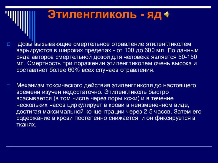 Этиленгликоль - яд Дозы вызывающие смертельное отравление этиленгликолем варьируются в