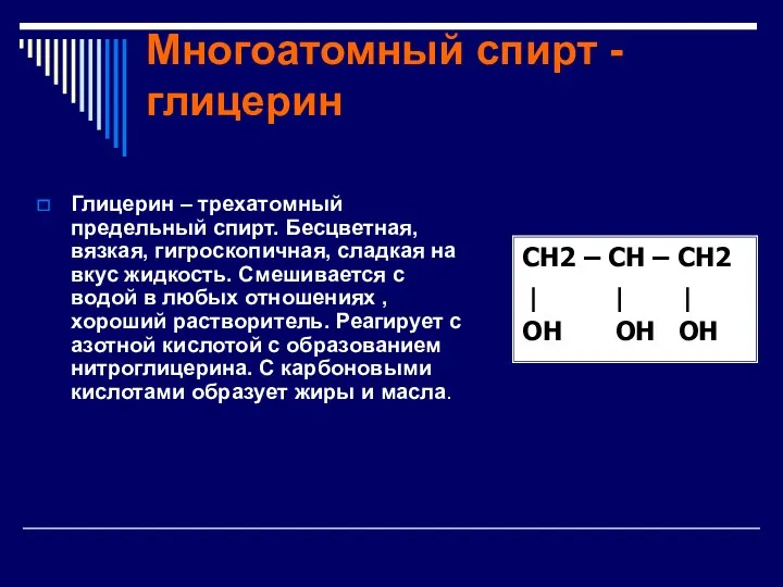 Многоатомный спирт - глицерин Глицерин – трехатомный предельный спирт. Бесцветная,