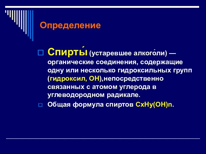 Определение Спирты́ (устаревшее алкого́ли) — органические соединения, содержащие одну или