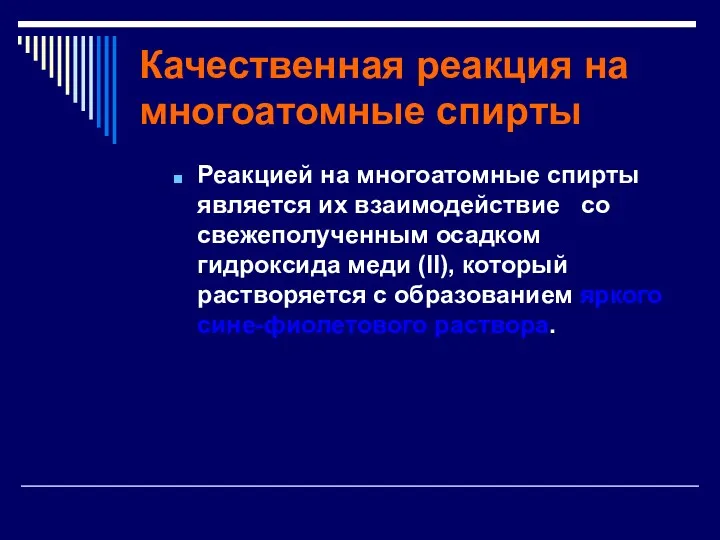 Качественная реакция на многоатомные спирты Реакцией на многоатомные спирты является