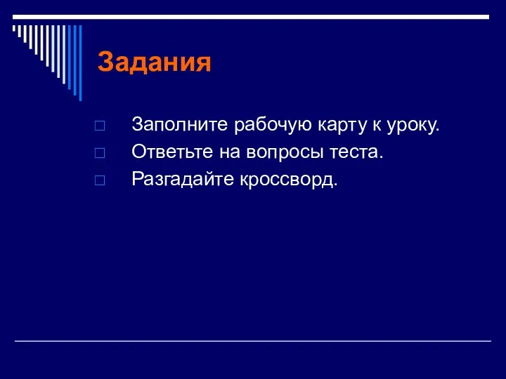 Задания Заполните рабочую карту к уроку. Ответьте на вопросы теста. Разгадайте кроссворд.