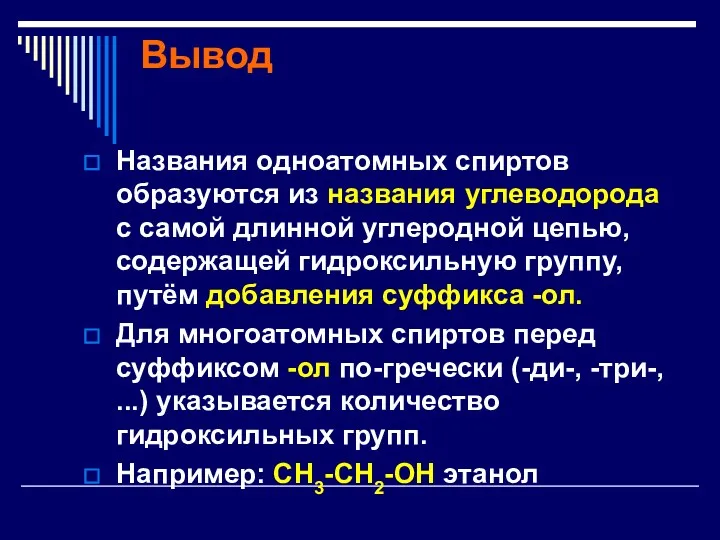 Вывод Названия одноатомных спиртов образуются из названия углеводорода с самой