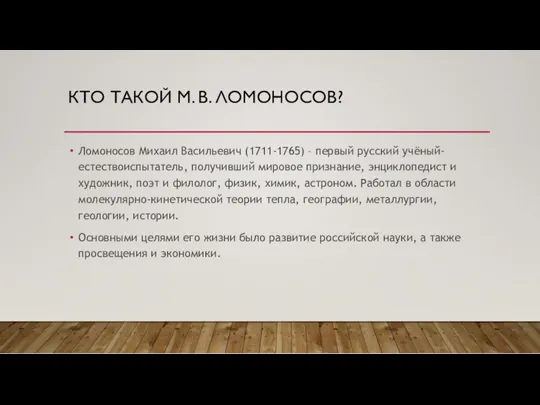 КТО ТАКОЙ М. В. ЛОМОНОСОВ? Ломоносов Михаил Васильевич (1711-1765) –