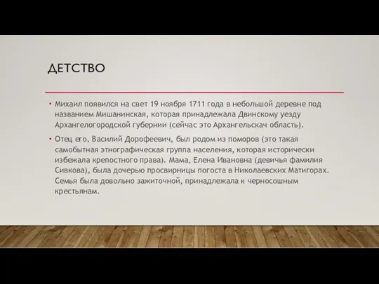 ДЕТСТВО Михаил появился на свет 19 ноября 1711 года в