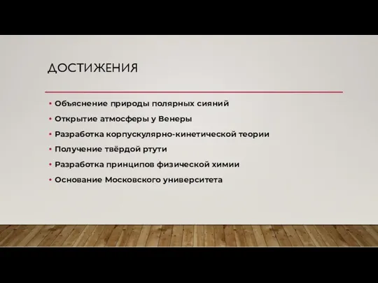 ДОСТИЖЕНИЯ Объяснение природы полярных сияний Открытие атмосферы у Венеры Разработка