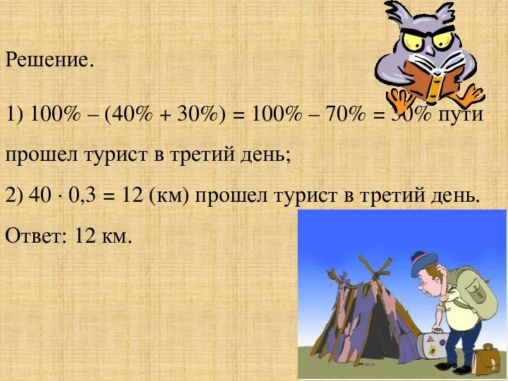 Решение. 1) 100% – (40% + 30%) = 100% –