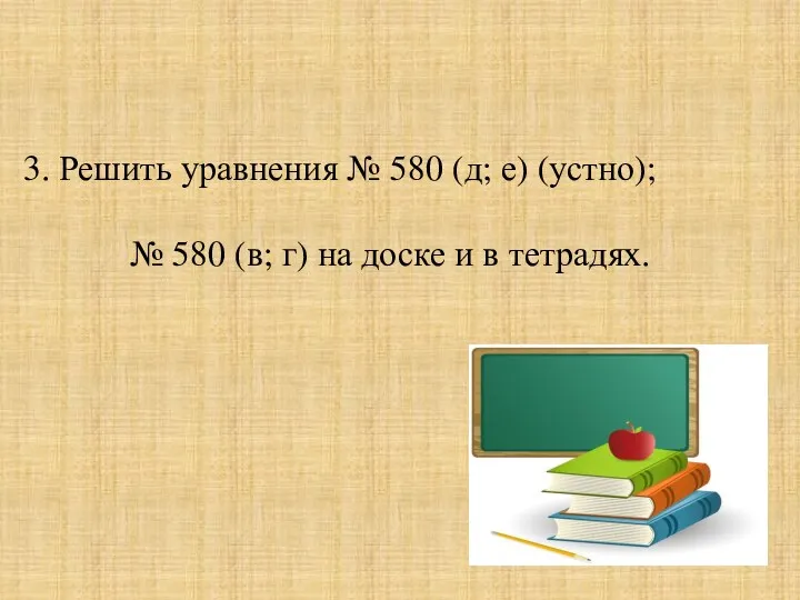 3. Решить уравнения № 580 (д; е) (устно); № 580