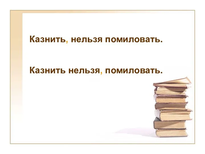 Казнить, нельзя помиловать. Казнить нельзя, помиловать.