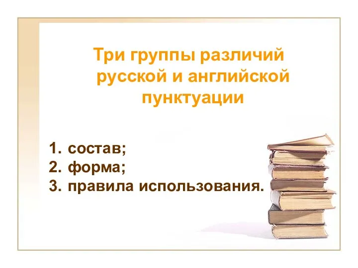 Три группы различий русской и английской пунктуации состав; форма; правила использования.