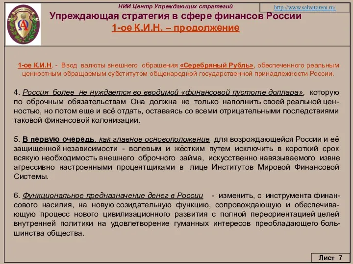 НИИ Центр Упреждающих стратегий Упреждающая стратегия в сфере финансов России