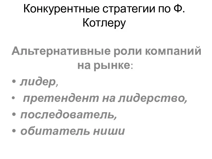 Конкурентные стратегии по Ф. Котлеру Альтернативные роли компаний на рынке: