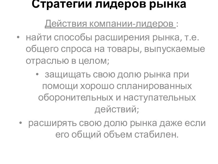 Стратегии лидеров рынка Действия компании-лидеров : найти способы расширения рынка,