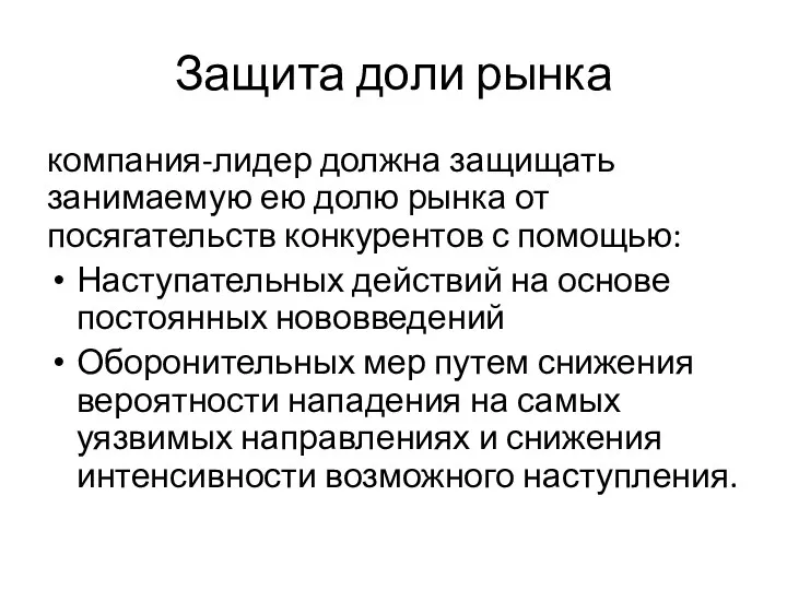 Защита доли рынка компания-лидер должна защищать занимаемую ею долю рынка