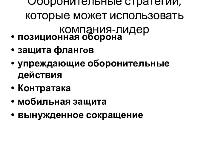 Оборонительные стратегии, которые может использовать компания-лидер позиционная оборона защита флангoв