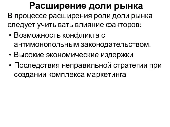 Расширение доли рынка В процессе расширения роли доли рынка следует