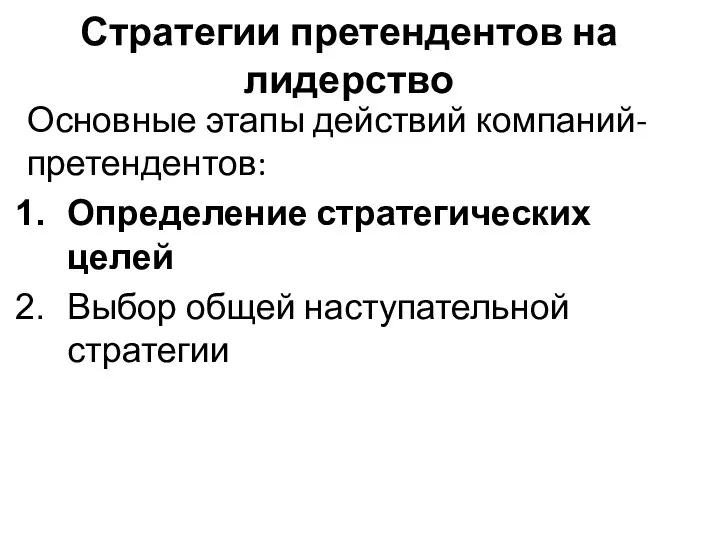 Стратегии претендентов на лидерство Основные этапы действий компаний-претендентов: Определение стратегических целей Выбор общей наступательной стратегии