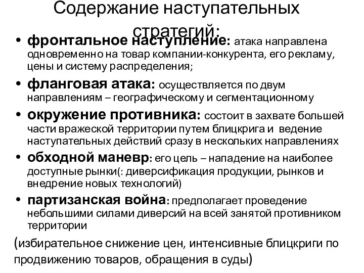 Содержание наступательных стратегий: фронтальное наступление: атака направлена одновременно на товар