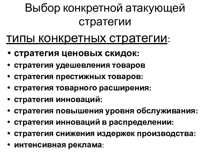 Выбор конкретной атакующей стратегии типы конкретных стратегии: стратегия ценовых скидок: