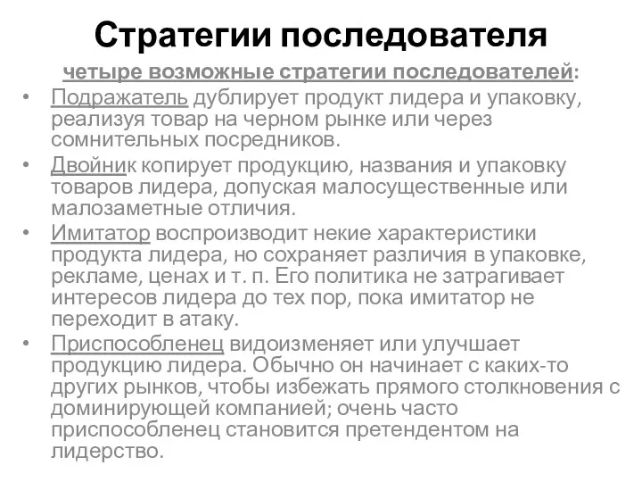 Стратегии последователя четыре возможные стратегии последователей: Подражатель дублирует продукт лидера