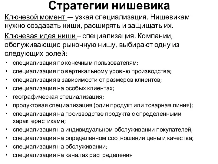 Стратегии нишевика Ключевой момент — узкая специализация. Нишевикам нужно создавать