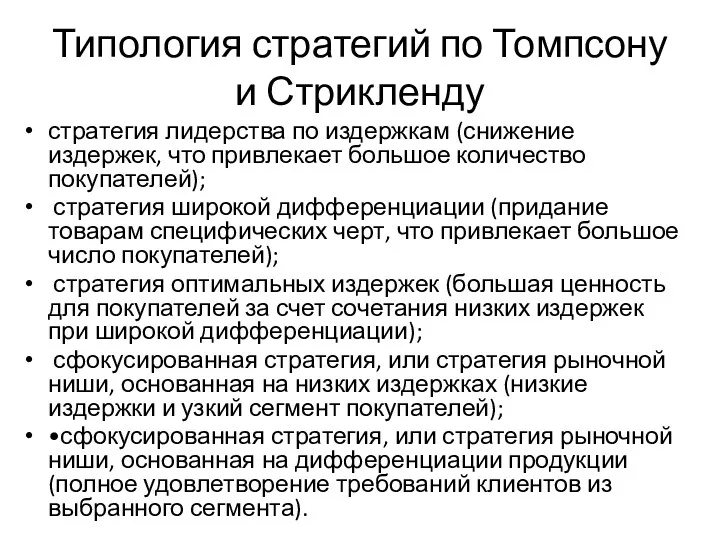 Типология стратегий по Томпсону и Стрикленду стратегия лидерства по издержкам