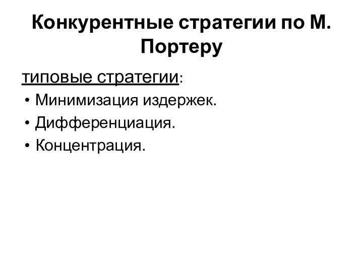 Конкурентные стратегии по М.Портеру типовые стратегии: Минимизация издержек. Дифференциация. Концентрация.