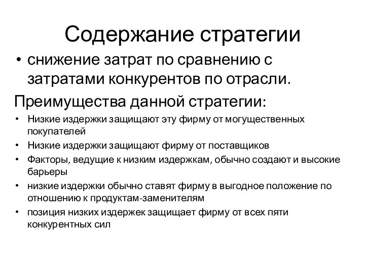 Содержание стратегии снижение затрат по сравнению с затратами конкурентов по