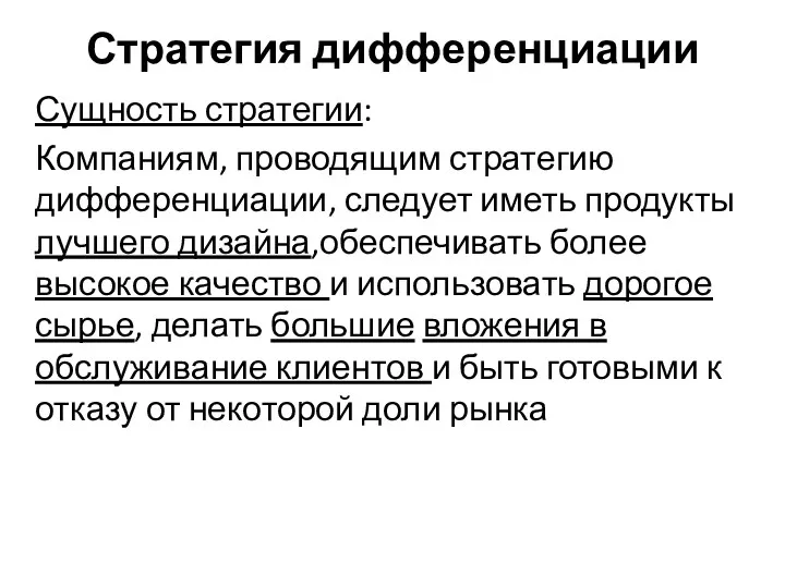 Стратегия дифференциации Сущность стратегии: Компаниям, проводящим стратегию дифференциации, следует иметь