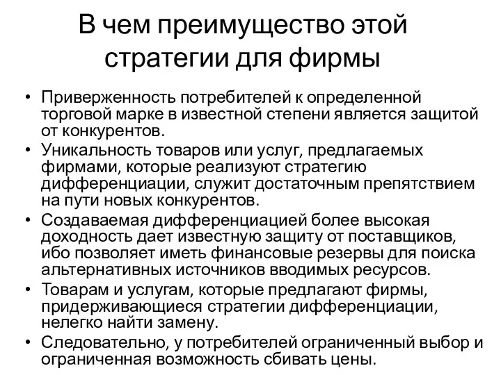 В чем преимущество этой стратегии для фирмы Приверженность потребителей к